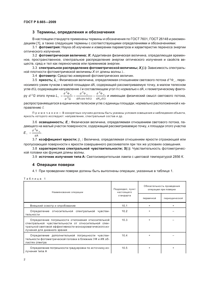 ГОСТ Р 8.665-2009, страница 6