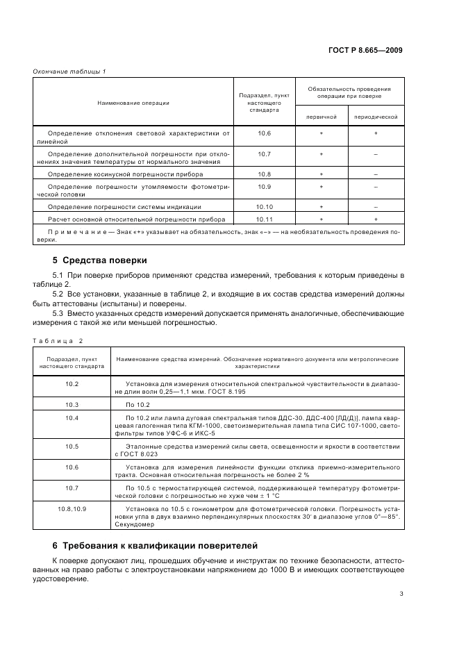 ГОСТ Р 8.665-2009, страница 7