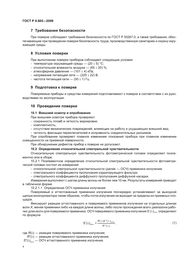 ГОСТ Р 8.665-2009, страница 8