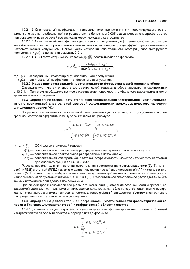 ГОСТ Р 8.665-2009, страница 9