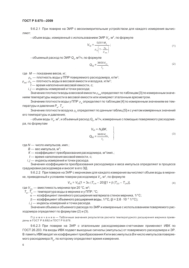 ГОСТ Р 8.675-2009, страница 10