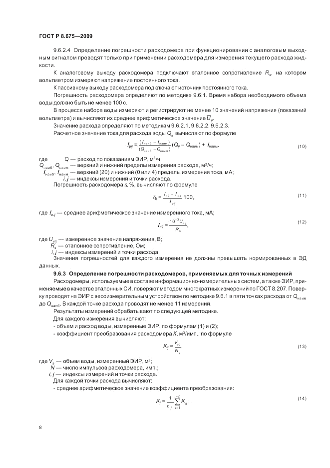 ГОСТ Р 8.675-2009, страница 12