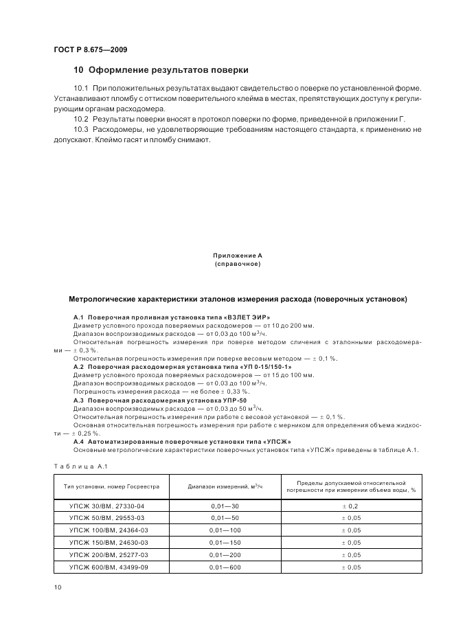 ГОСТ Р 8.675-2009, страница 14