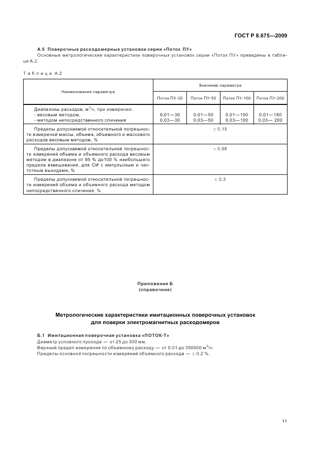 ГОСТ Р 8.675-2009, страница 15