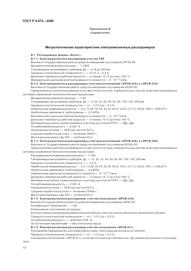ГОСТ Р 8.675-2009, страница 16