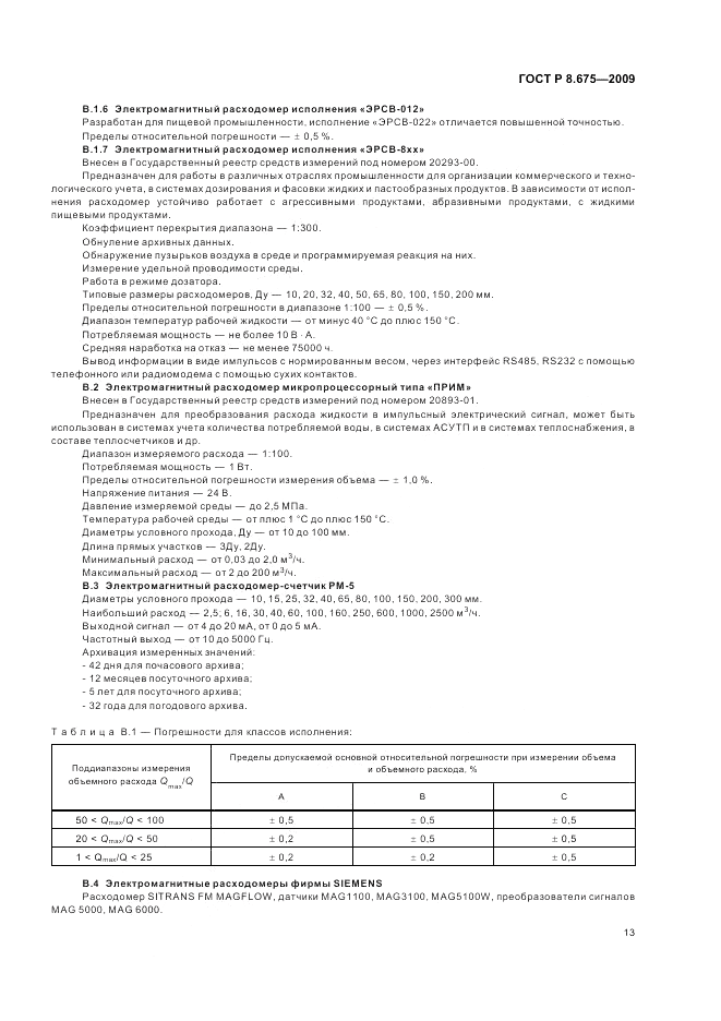 ГОСТ Р 8.675-2009, страница 17
