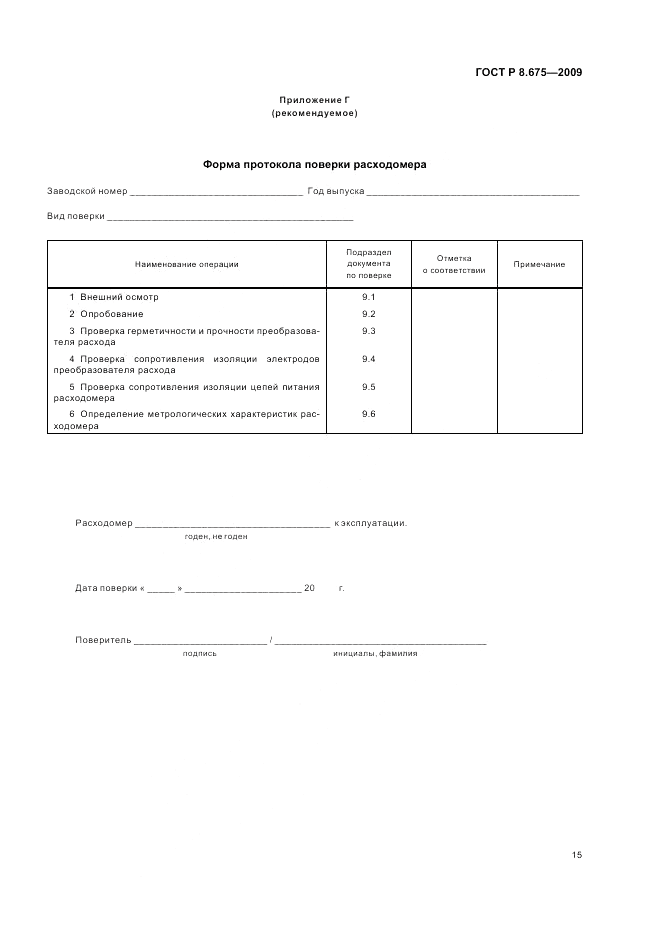 ГОСТ Р 8.675-2009, страница 19