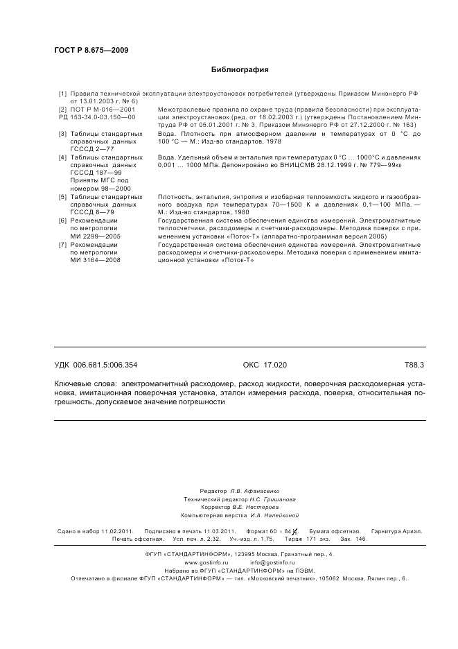 ГОСТ Р 8.675-2009, страница 20