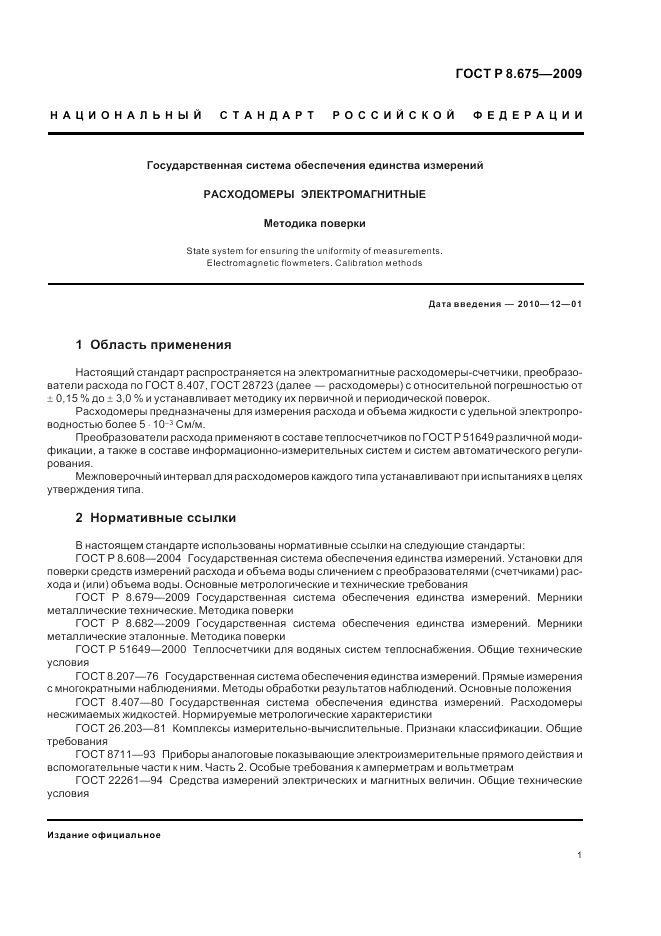 ГОСТ Р 8.675-2009, страница 5