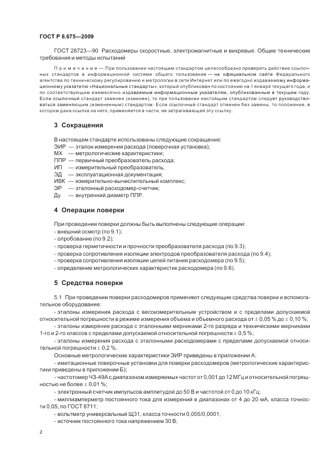 ГОСТ Р 8.675-2009, страница 6