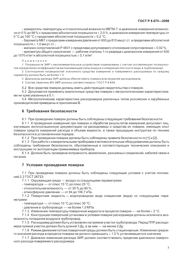 ГОСТ Р 8.675-2009, страница 7