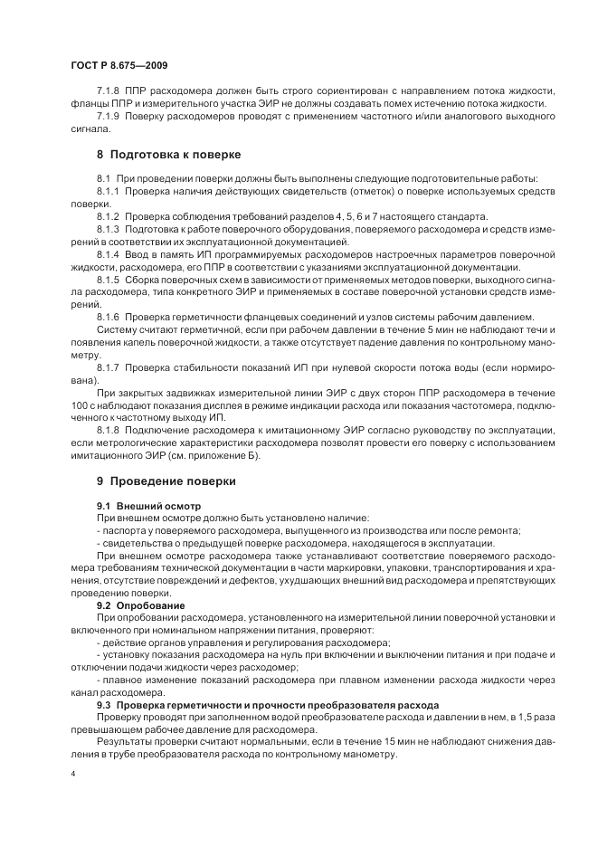ГОСТ Р 8.675-2009, страница 8