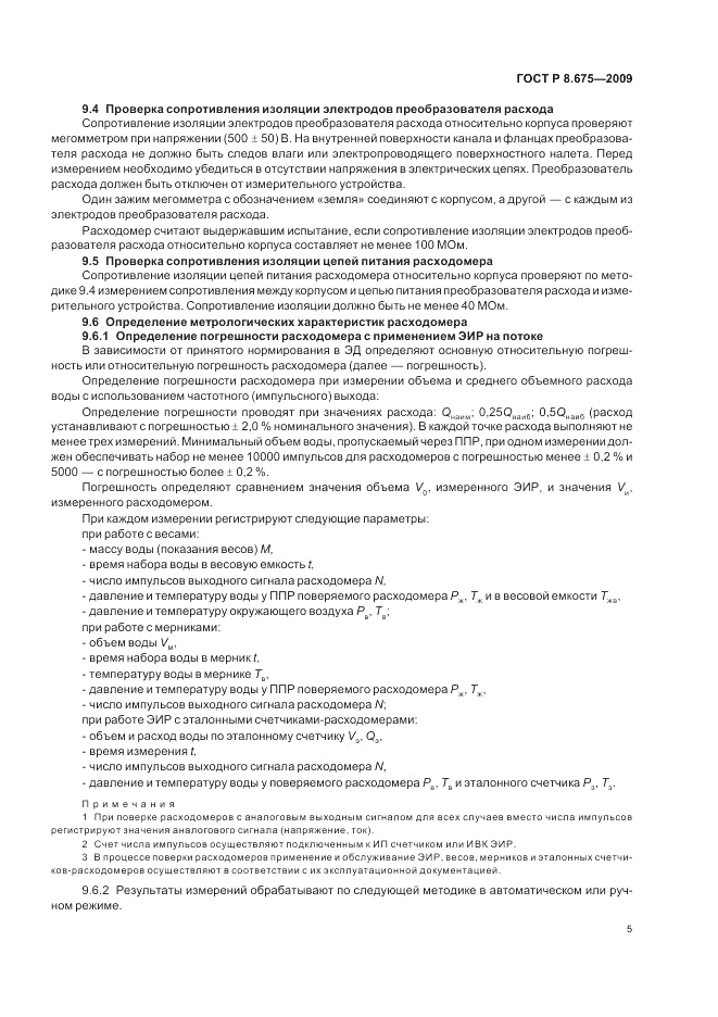 ГОСТ Р 8.675-2009, страница 9