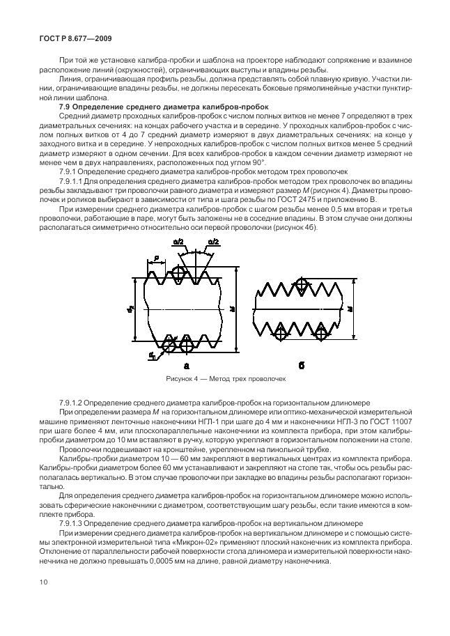 ГОСТ Р 8.677-2009, страница 14