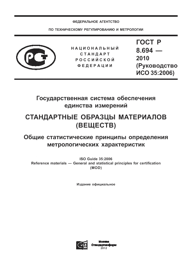 ГОСТ Р 8.694-2010, страница 1