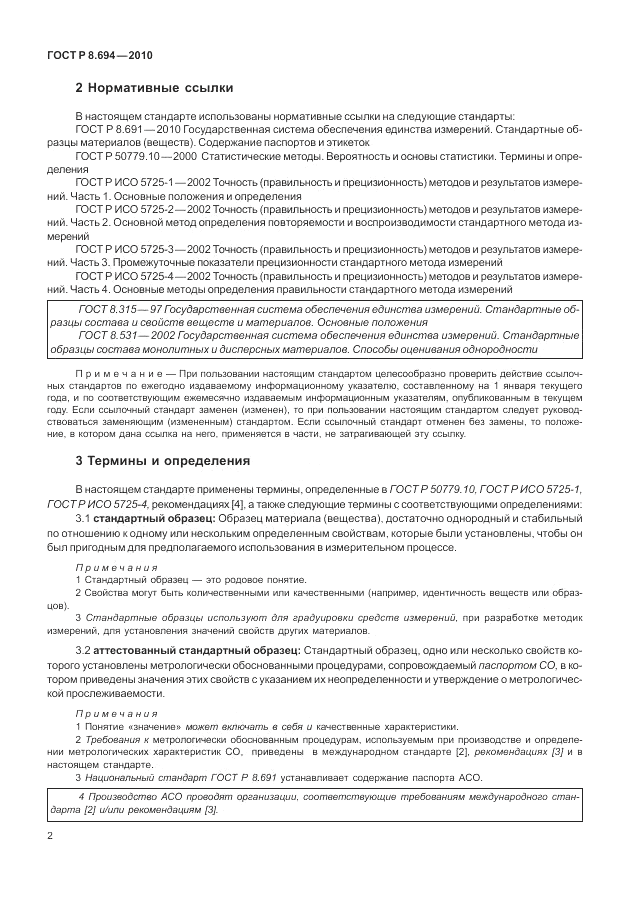 ГОСТ Р 8.694-2010, страница 10