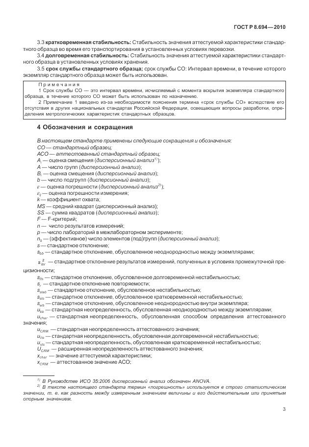 ГОСТ Р 8.694-2010, страница 11