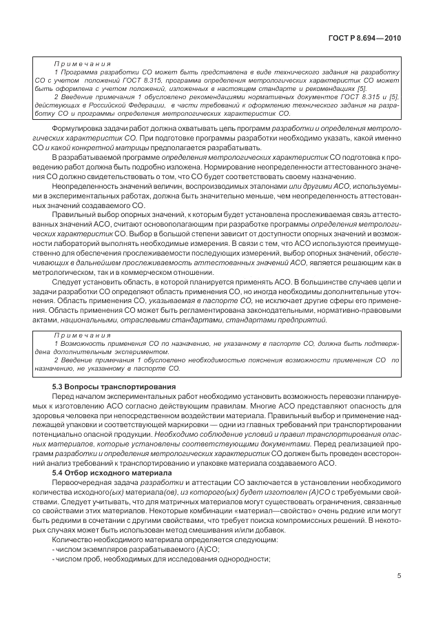 ГОСТ Р 8.694-2010, страница 13