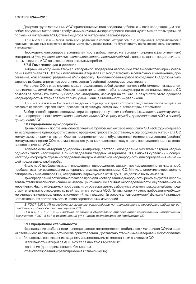 ГОСТ Р 8.694-2010, страница 16