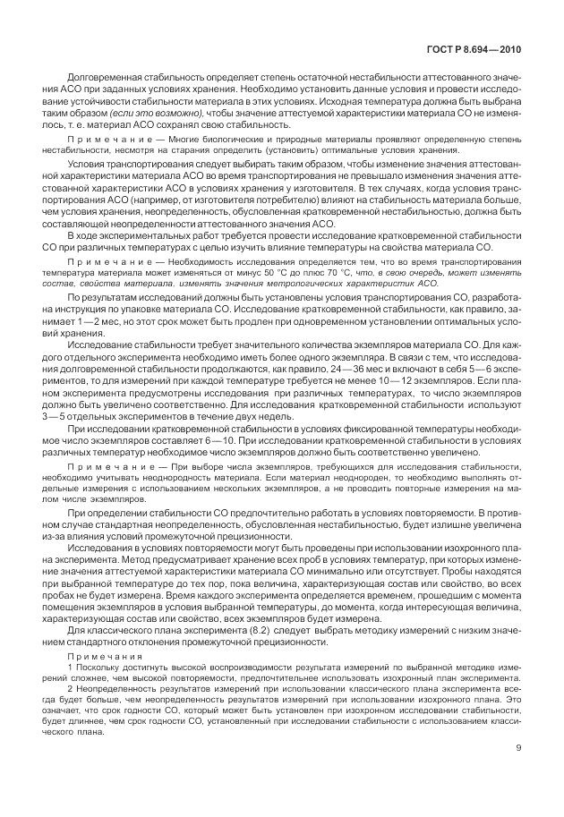 ГОСТ Р 8.694-2010, страница 17