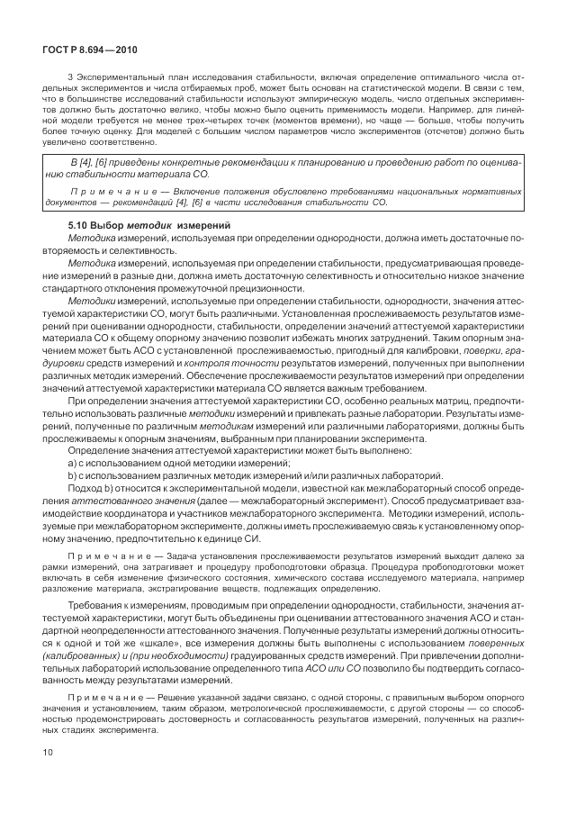 ГОСТ Р 8.694-2010, страница 18