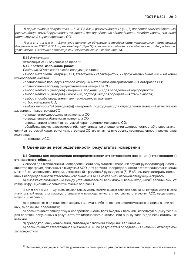 ГОСТ Р 8.694-2010, страница 19