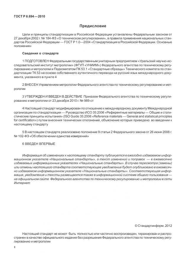 ГОСТ Р 8.694-2010, страница 2