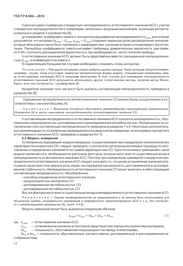 ГОСТ Р 8.694-2010, страница 20