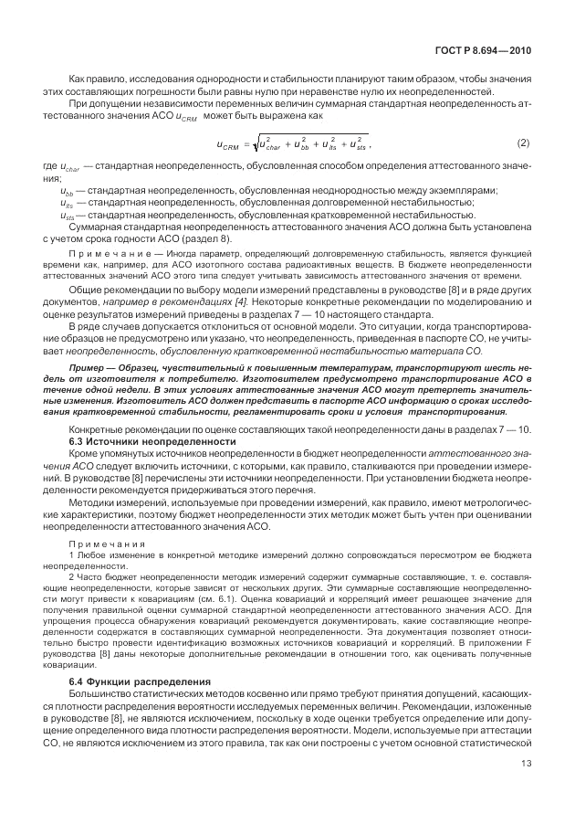 ГОСТ Р 8.694-2010, страница 21