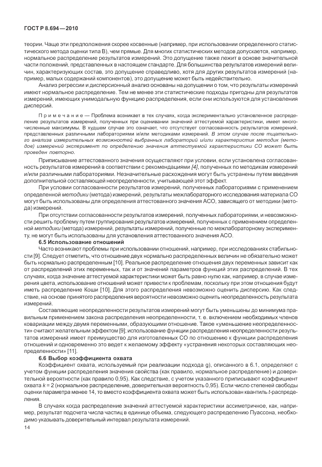 ГОСТ Р 8.694-2010, страница 22