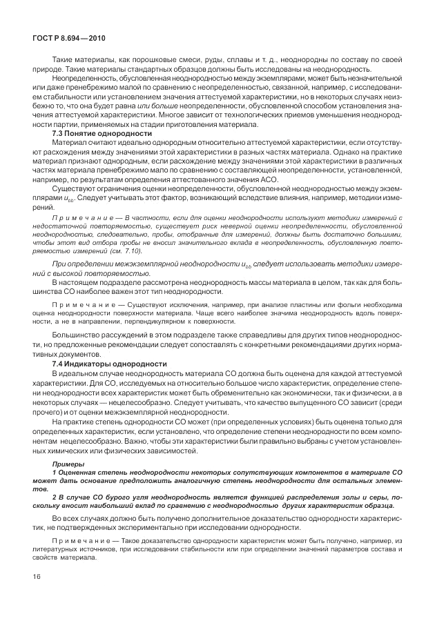ГОСТ Р 8.694-2010, страница 24