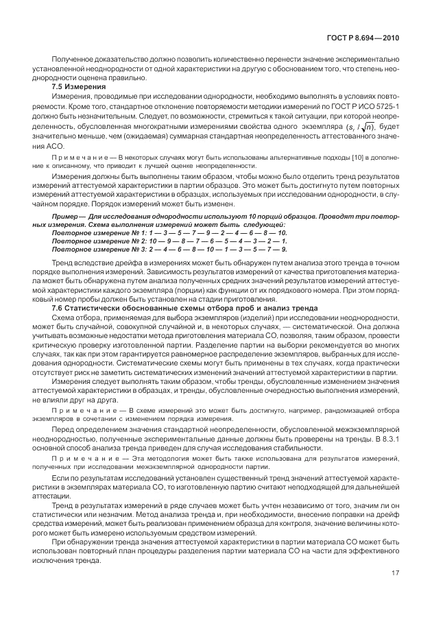ГОСТ Р 8.694-2010, страница 25