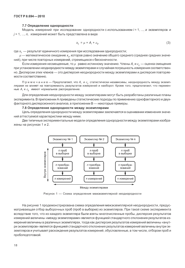 ГОСТ Р 8.694-2010, страница 26