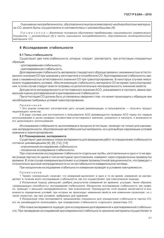 ГОСТ Р 8.694-2010, страница 29