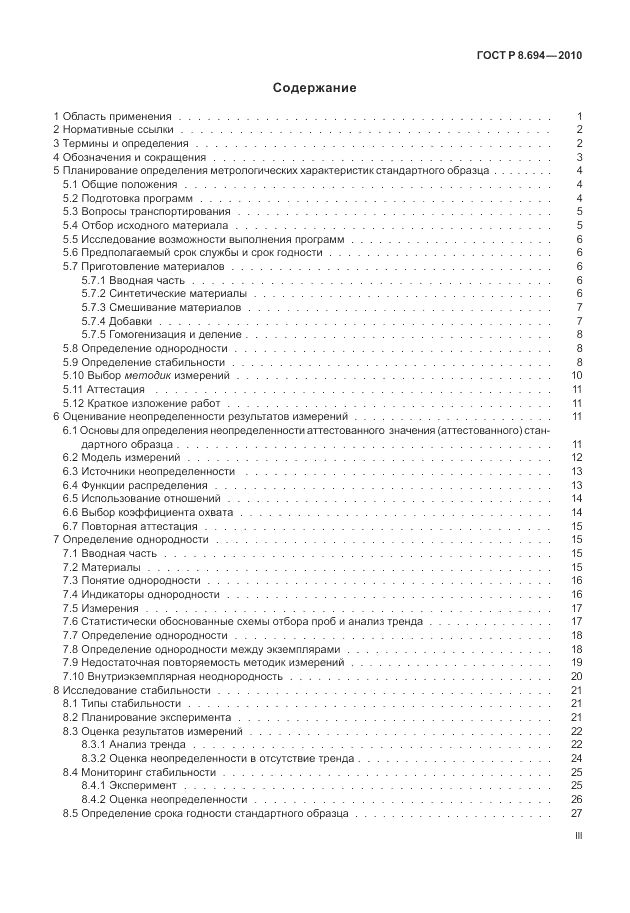 ГОСТ Р 8.694-2010, страница 3