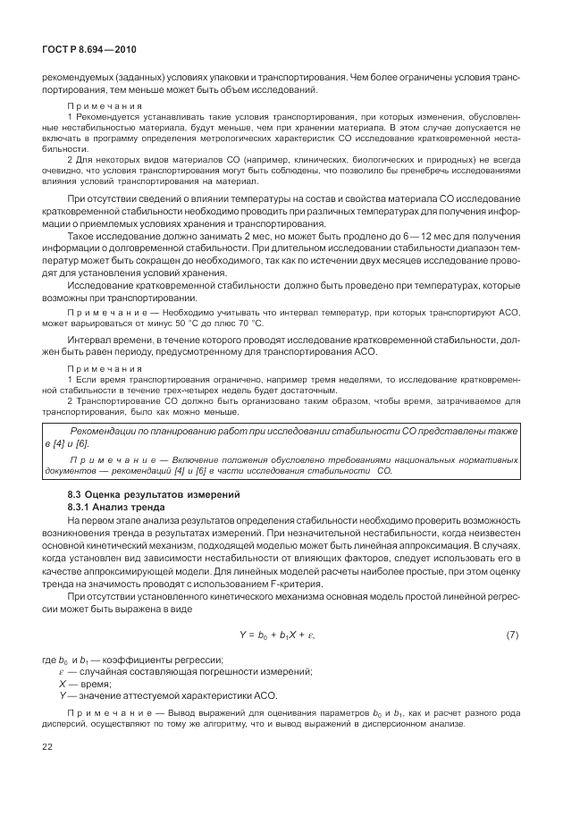 ГОСТ Р 8.694-2010, страница 30
