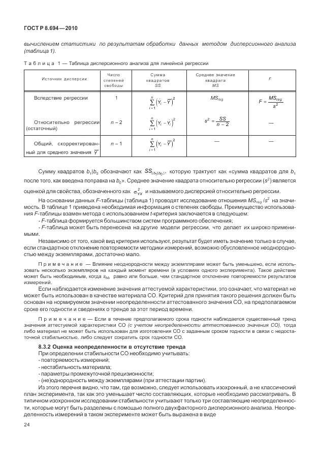 ГОСТ Р 8.694-2010, страница 32