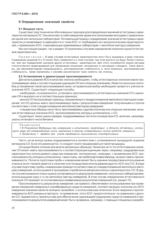 ГОСТ Р 8.694-2010, страница 36