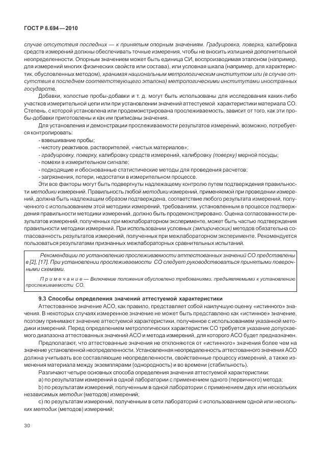 ГОСТ Р 8.694-2010, страница 38