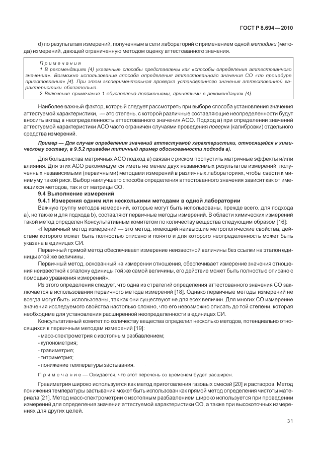 ГОСТ Р 8.694-2010, страница 39