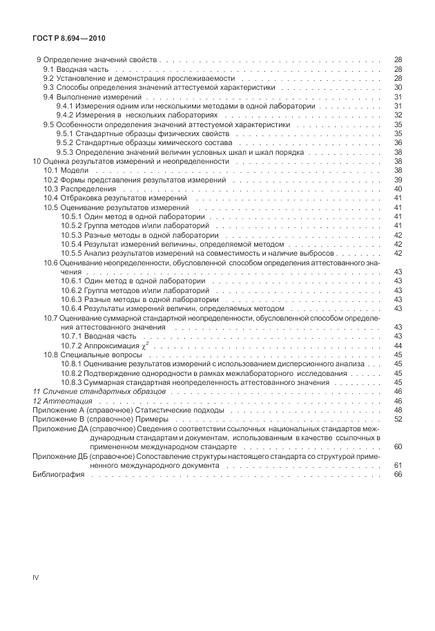 ГОСТ Р 8.694-2010, страница 4