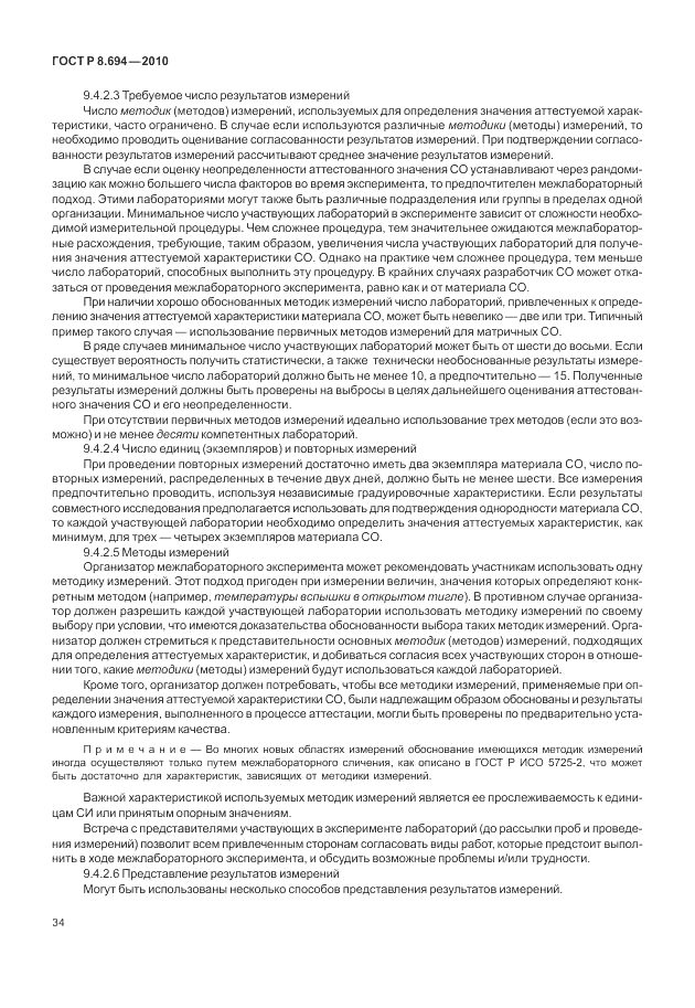 ГОСТ Р 8.694-2010, страница 42