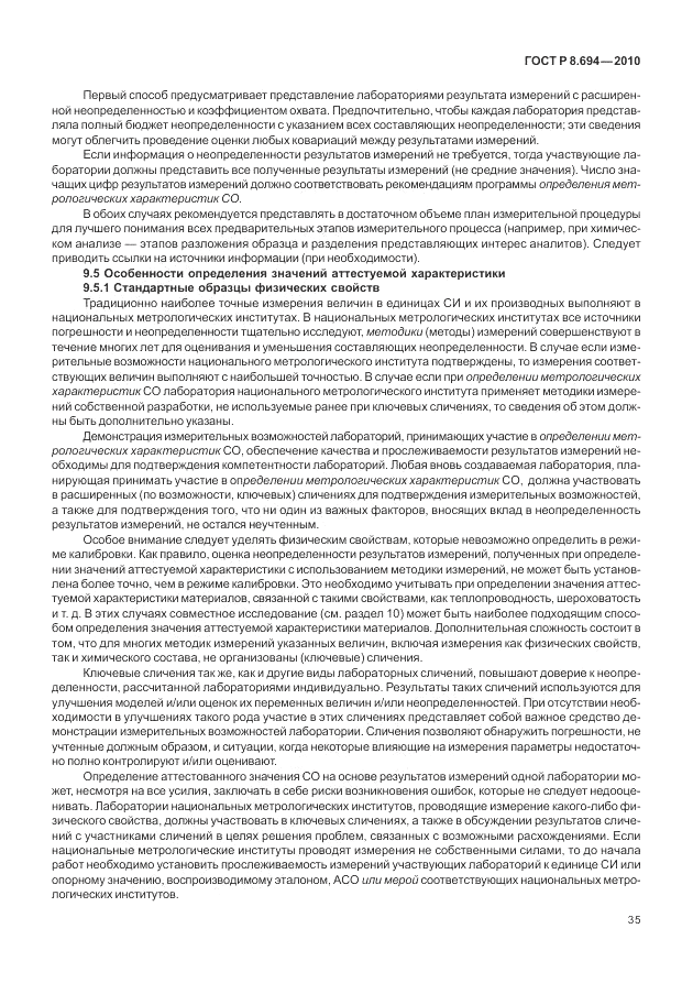 ГОСТ Р 8.694-2010, страница 43