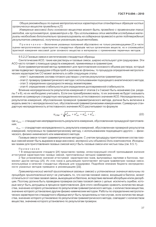 ГОСТ Р 8.694-2010, страница 45