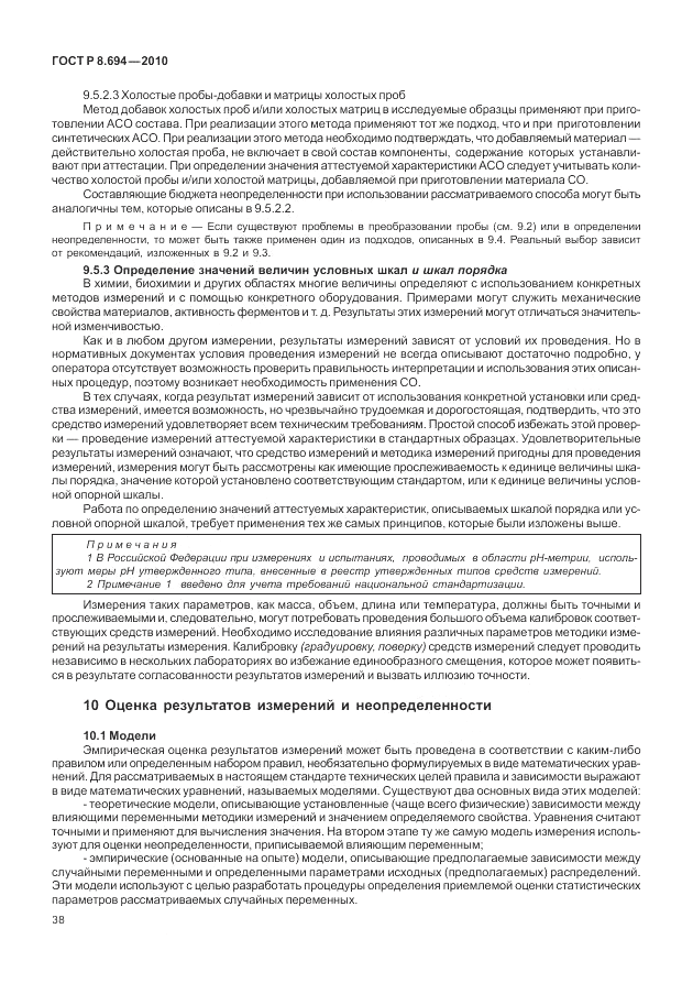 ГОСТ Р 8.694-2010, страница 46