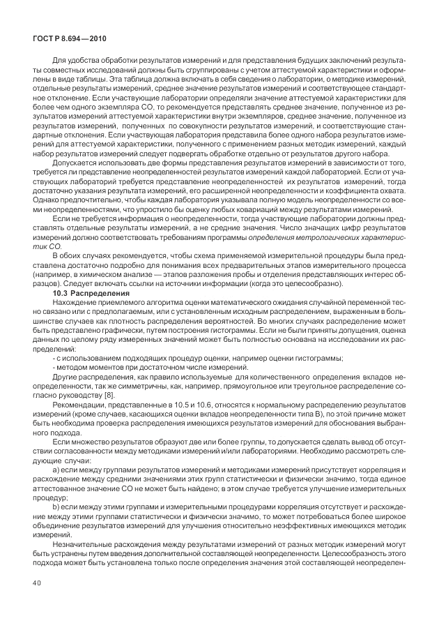 ГОСТ Р 8.694-2010, страница 48