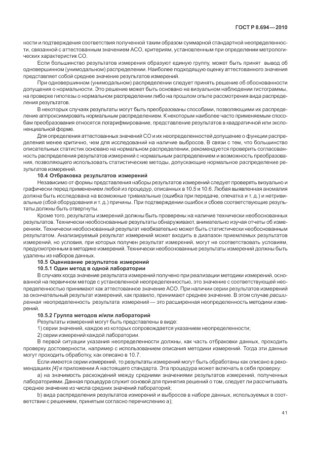 ГОСТ Р 8.694-2010, страница 49