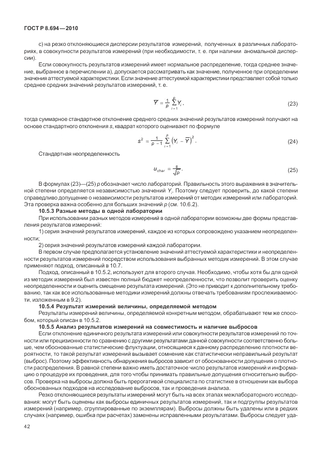 ГОСТ Р 8.694-2010, страница 50