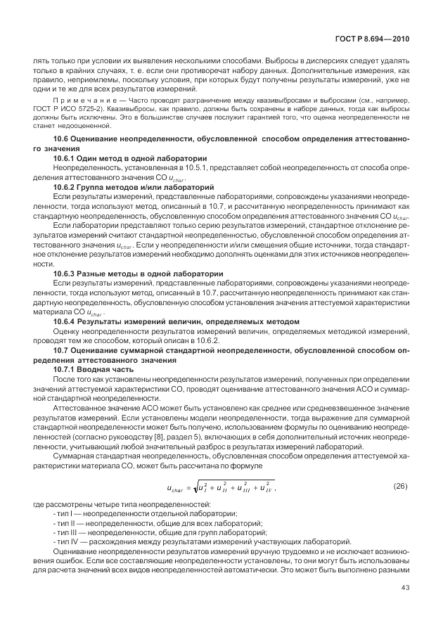 ГОСТ Р 8.694-2010, страница 51
