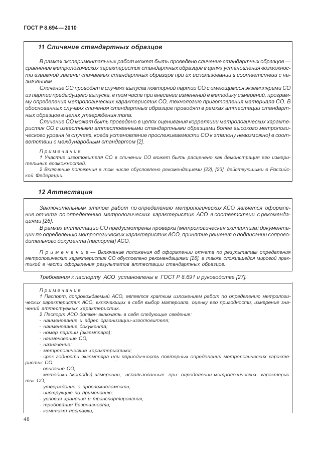 ГОСТ Р 8.694-2010, страница 54